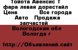 Тойота Авенсис Т22 фара левая дорестайл › Цена ­ 1 500 - Все города Авто » Продажа запчастей   . Вологодская обл.,Вологда г.